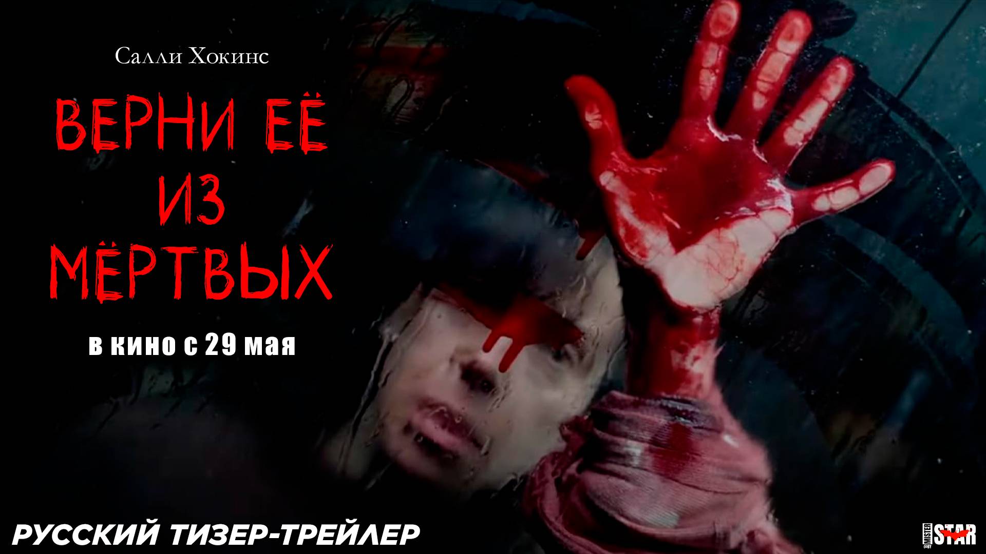 Верни её из мёртвых (2025) | Русский дублированный тизер-трейлер (18+) | В кино с 29 мая