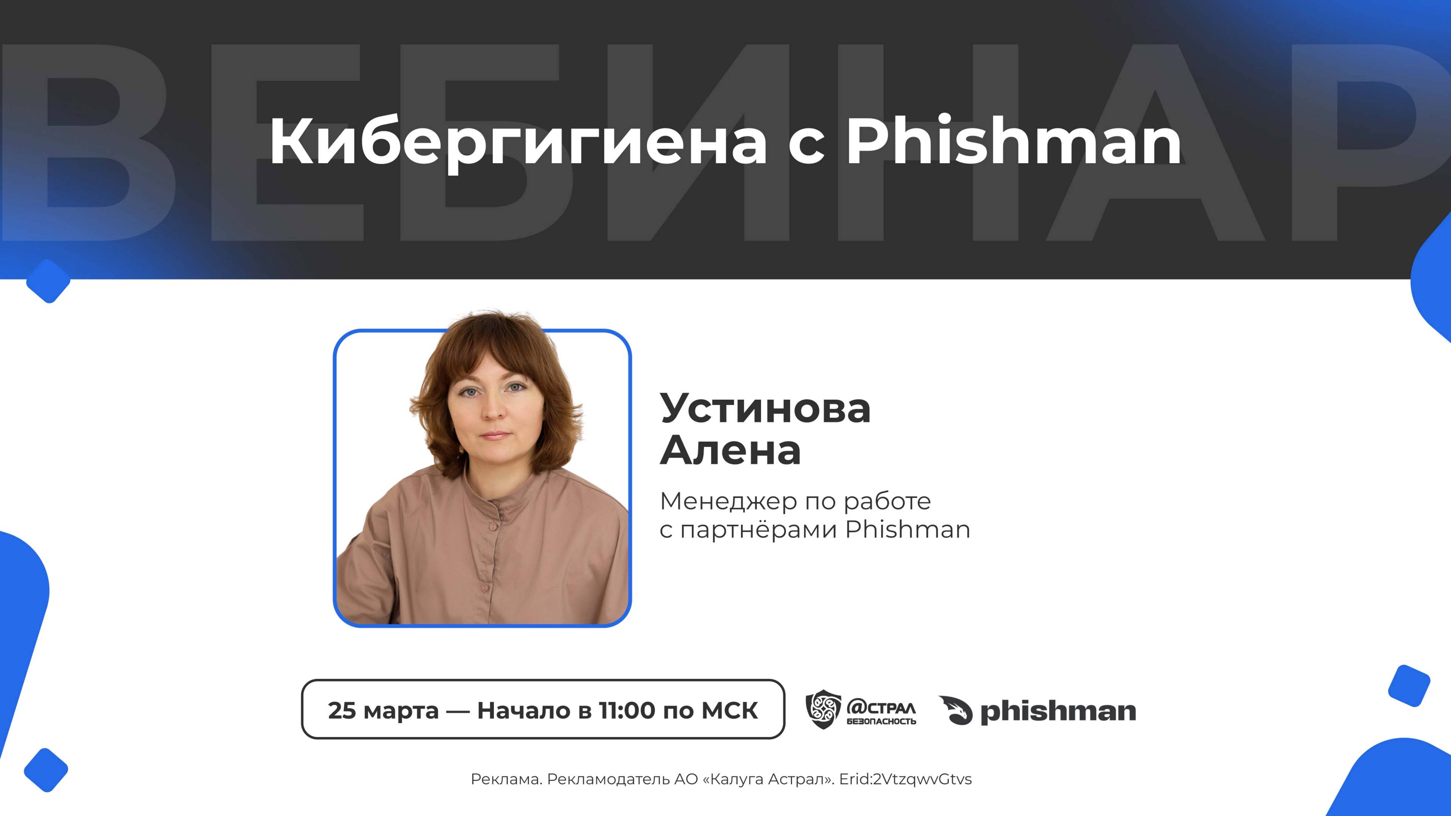 Вебинар: «Кибергигиена с Phishman»