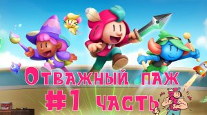 Прохождение игры Отважный паж/The Plucky Squire с Русской озвучкой [1 серия] - Играю с Папой