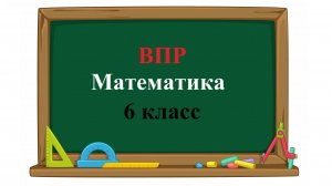 ВПР. Математика. 6 класс. Демовариант. Задания 1 - 17