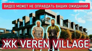 ЖК Veren Village Верен Вилладж Стрельна / Пошаговый подробный ремонт квартиры по дизайн-проекту