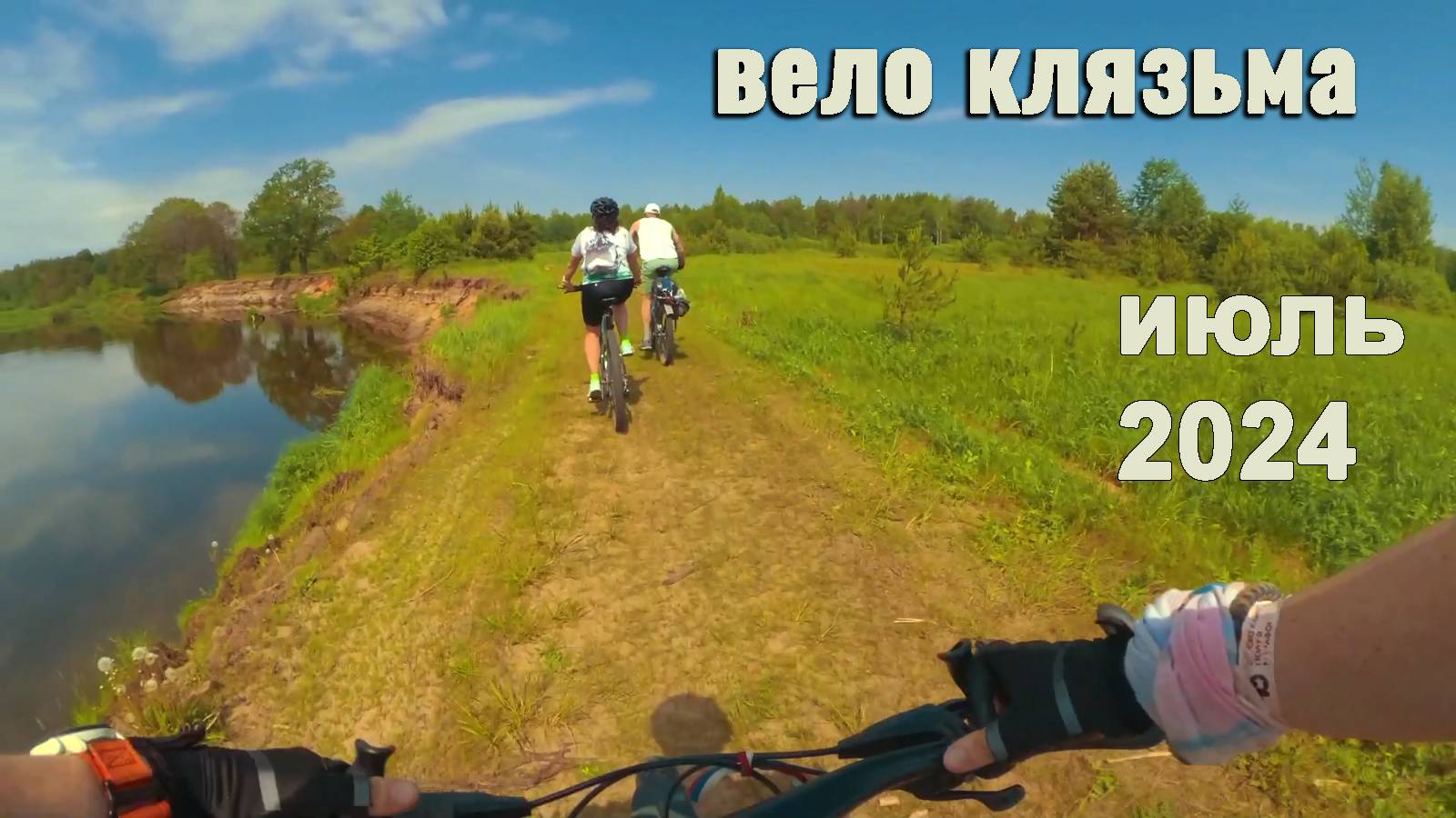 Велопоездка. Сосновыми берегами Клязьмы 06.2024
