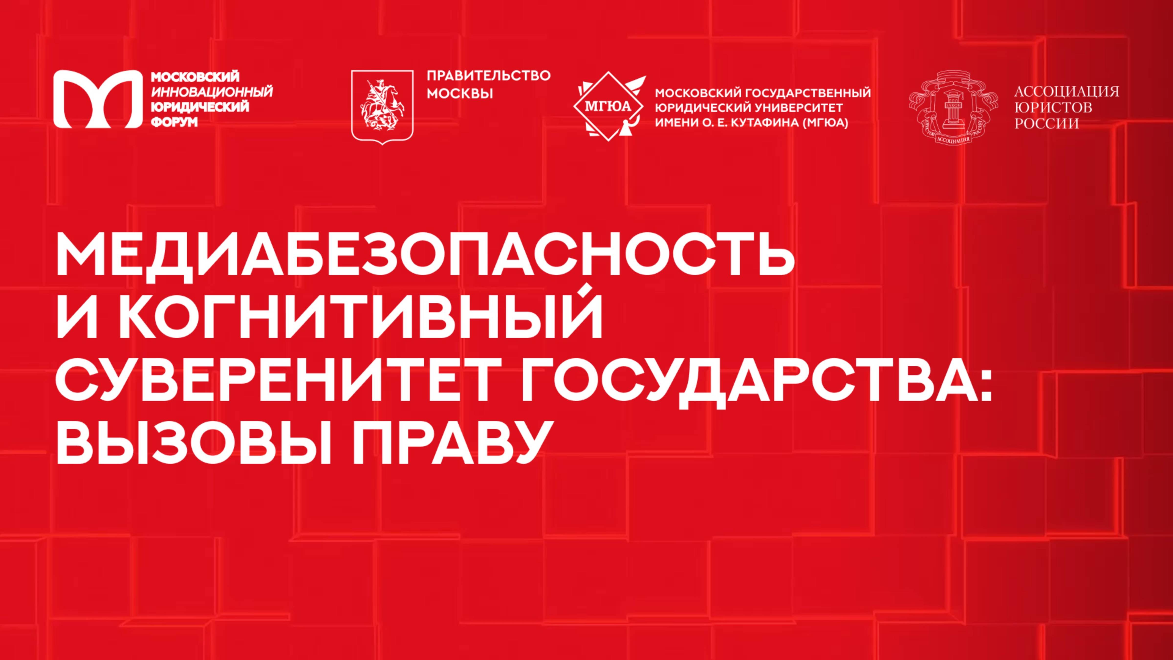 Медиабезопасность и когнитивный суверенитет государства: вызов праву |МИЮФ- 2025