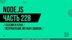 Node.js - 228 - Сессии и Куки - Исправление мелких ошибок