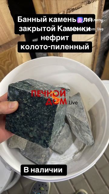 Банный камень для закрытых Каменок в наличии. 26-03-2025