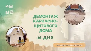 Демонтаж каркасно-щитового дома