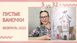 Пустые баночки за февраль 2025.