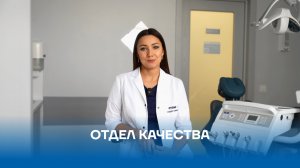 Отдел качества грамотной стоматологии «Стомус»