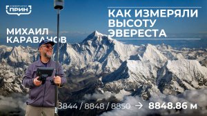 Как измеряли высоту Эвереста. Михаил Караванов
