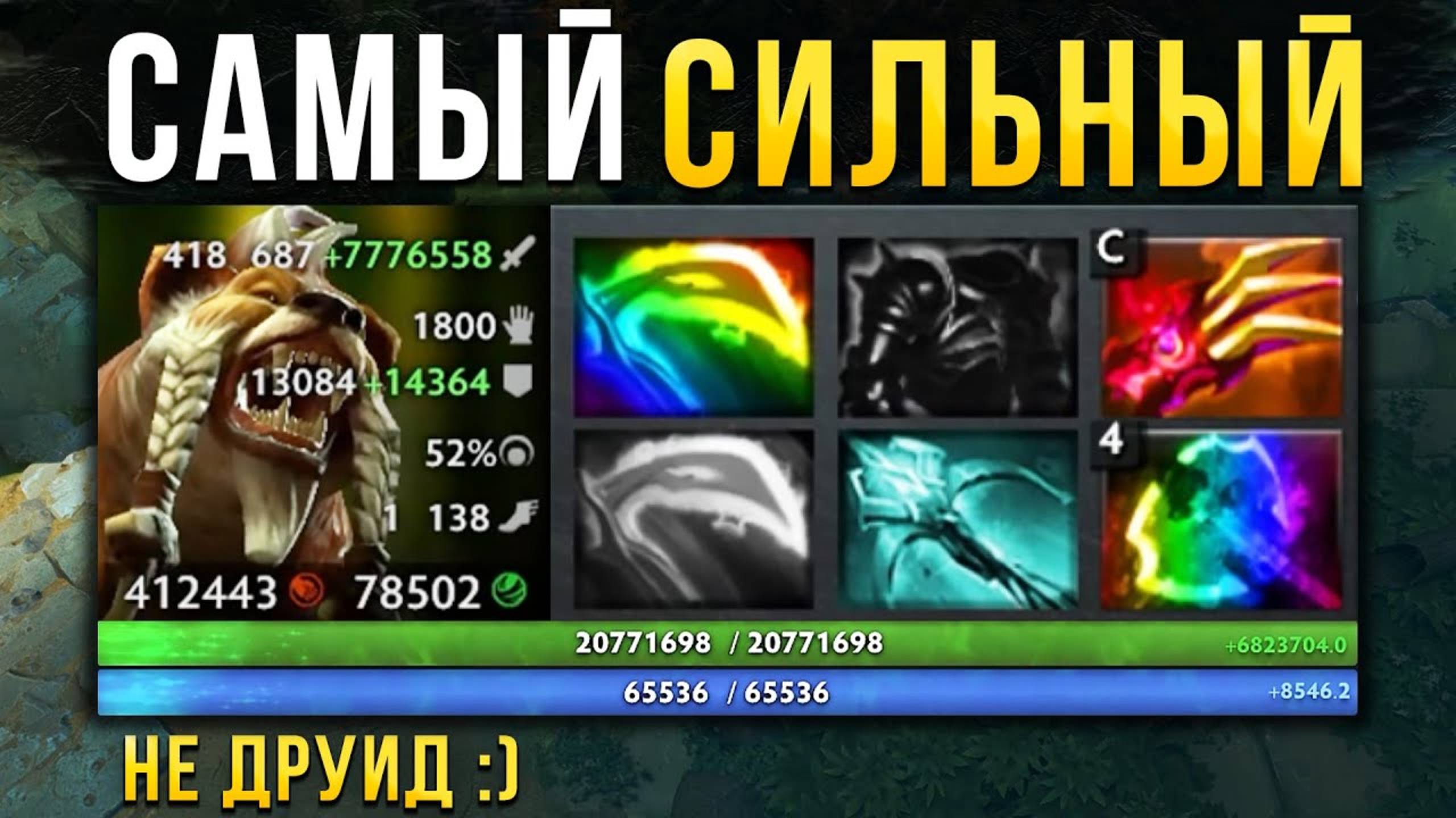 САМЫЙ СИЛЬНЫЙ ГЕРОЙ В ТАНДЕР КОТ ДОТА 2 смотреть онлайн