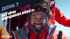 Штурм вершины с командой XGuide ⛰️ 7 день экспедиции на Эльбрус с юга