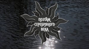 Поэтам Серебряного века