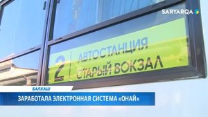 Заработала электронная система «Онай»