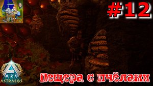 Пещера с пчелами. ARK: Astraeos Ascended #12