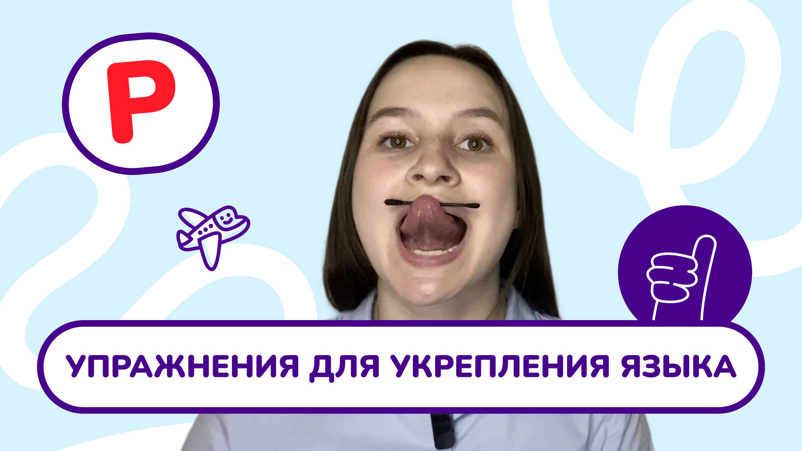 2. Укрепление языка для звука "Р". Постановка звука "Р". Занятие с логопедом. смотреть онлайн