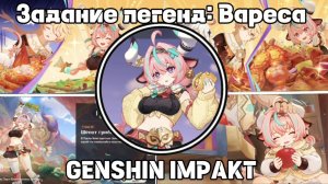 Загадка грибного царства /Задание легенд: Вареса/ полное прохождение Genshin Impact/Геншин Импакт
