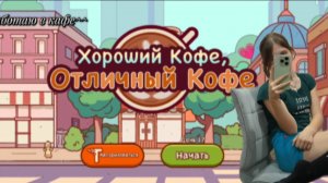 ★ИГРАЕМ В ХОРОШИЕ КОФЕ ОТЛИЧНОЕ КОФЕ★-Игра, работа, кайф, кофе, кафе