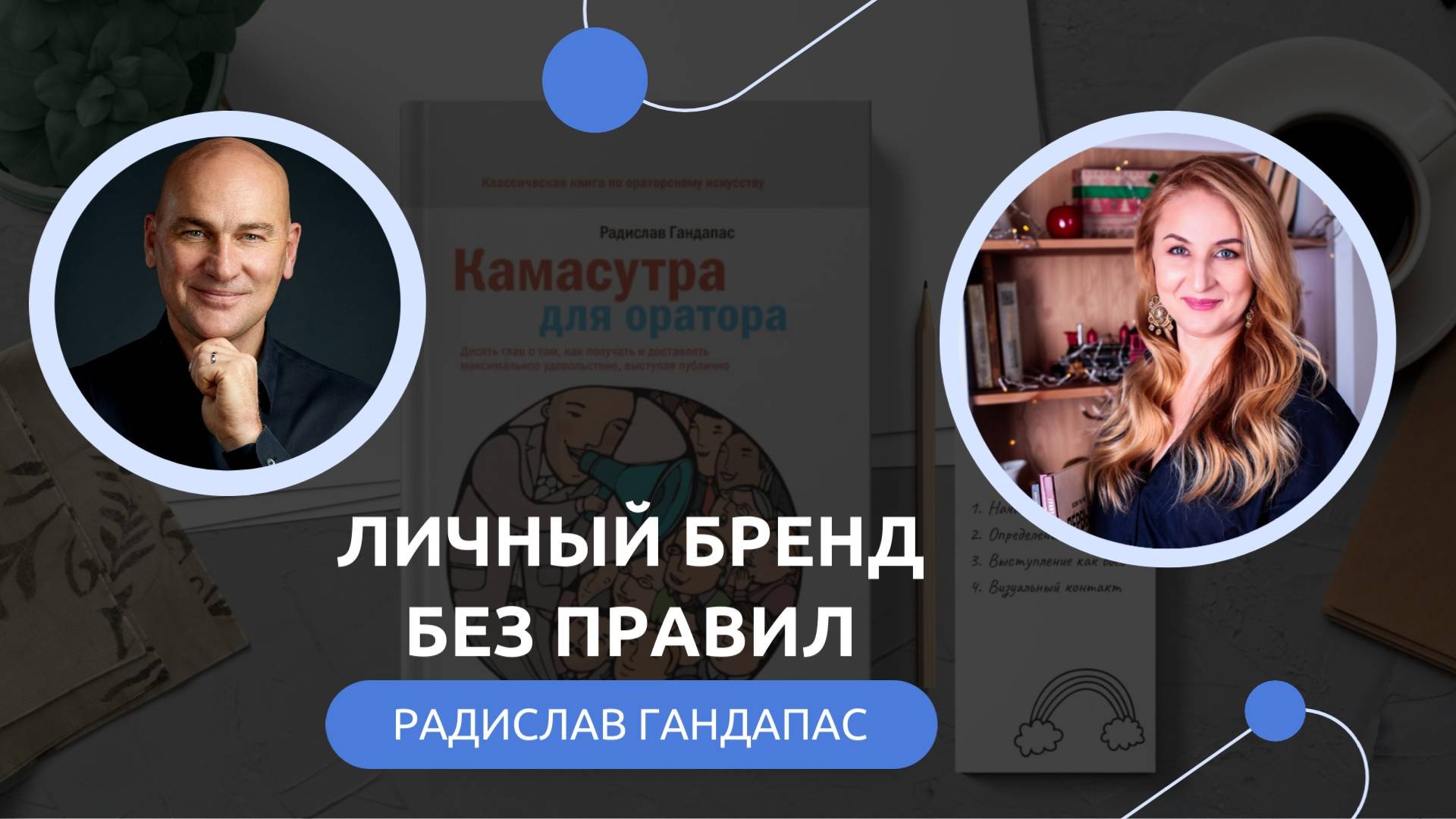 Личный бренд без правил | Радислав Гандапас | интервью
