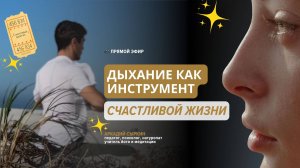 Прямой эфир «Дыхание как инструмент счастливой жизни»