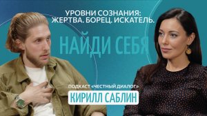 Кирилл Саблин. Уровни сознания: жертва, борец, искатель