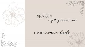 Убавка с наклоном влево