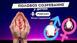 Половое созревание детей