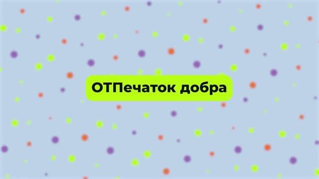 ОТПечаток Добра