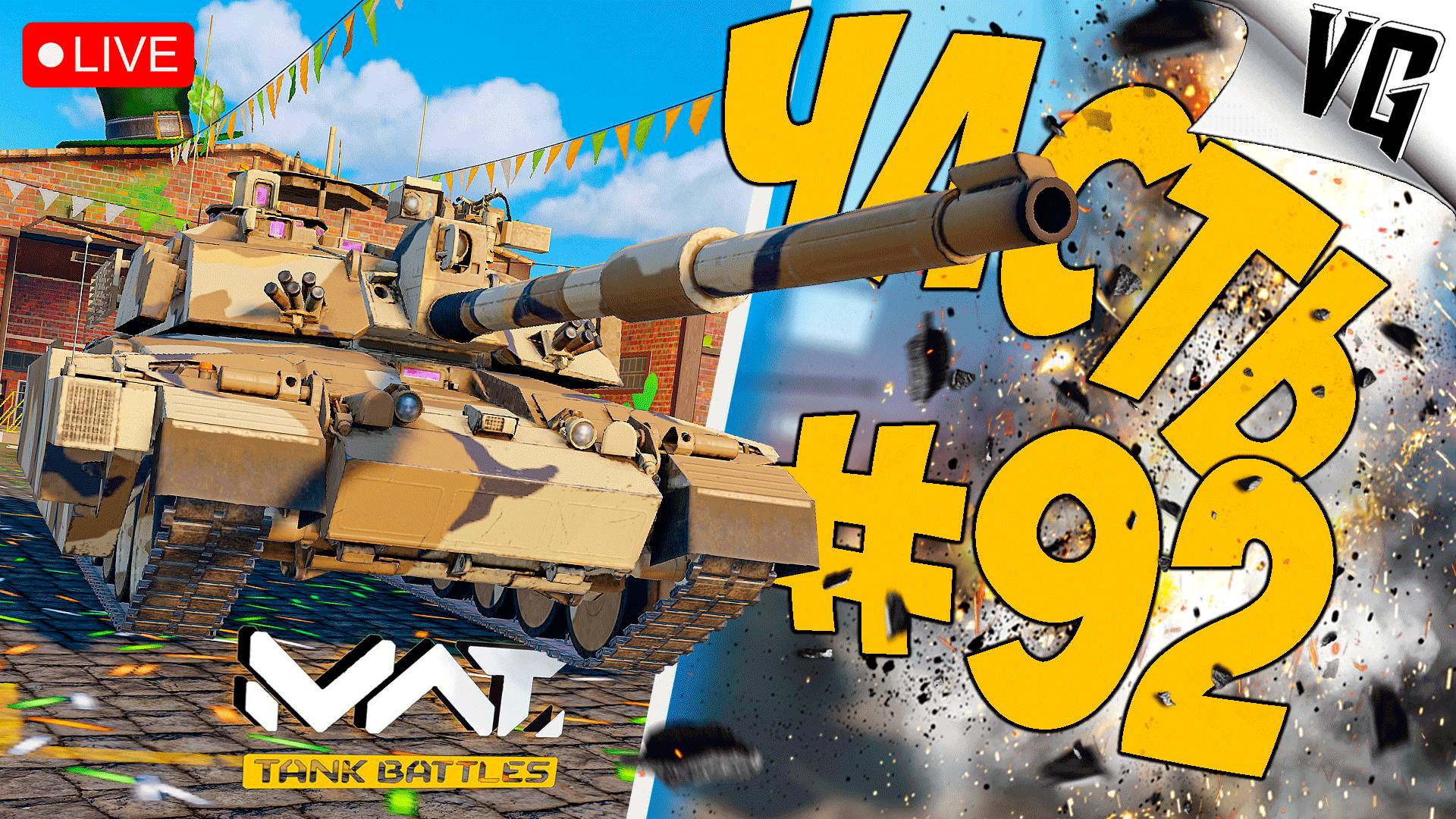 СНОВА МОЩНЫЕ БОИ ➤ ЧАСТЬ 92 ➤ MWT: TANK BATTLES 🔴 #mwttankbattles