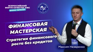 2 часть. Время Перемен. Максим Назаренко! Финансовая мастерская.