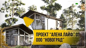 Шикарный проект загородного дома «Алёна лайф» - ООО "Новоград"