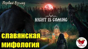 СЛАВЯНСКАЯ МИФОЛОГИЯ / Night is Coming — Wrath of the Woods / Первый взгляд