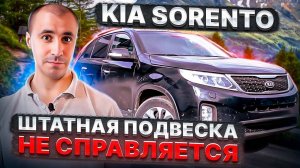 Штатная подвеска не справляется Kia Sorento / Киа Соренто