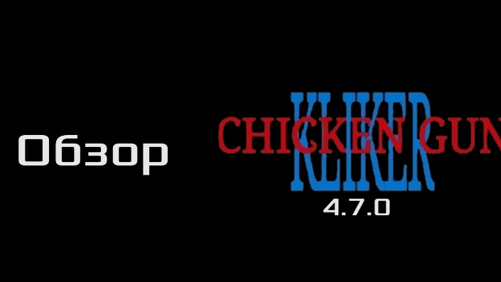 ОБЗОР на ОБНОВЛЕНИЕ 4.7.0 Kliker Chicken Gun!