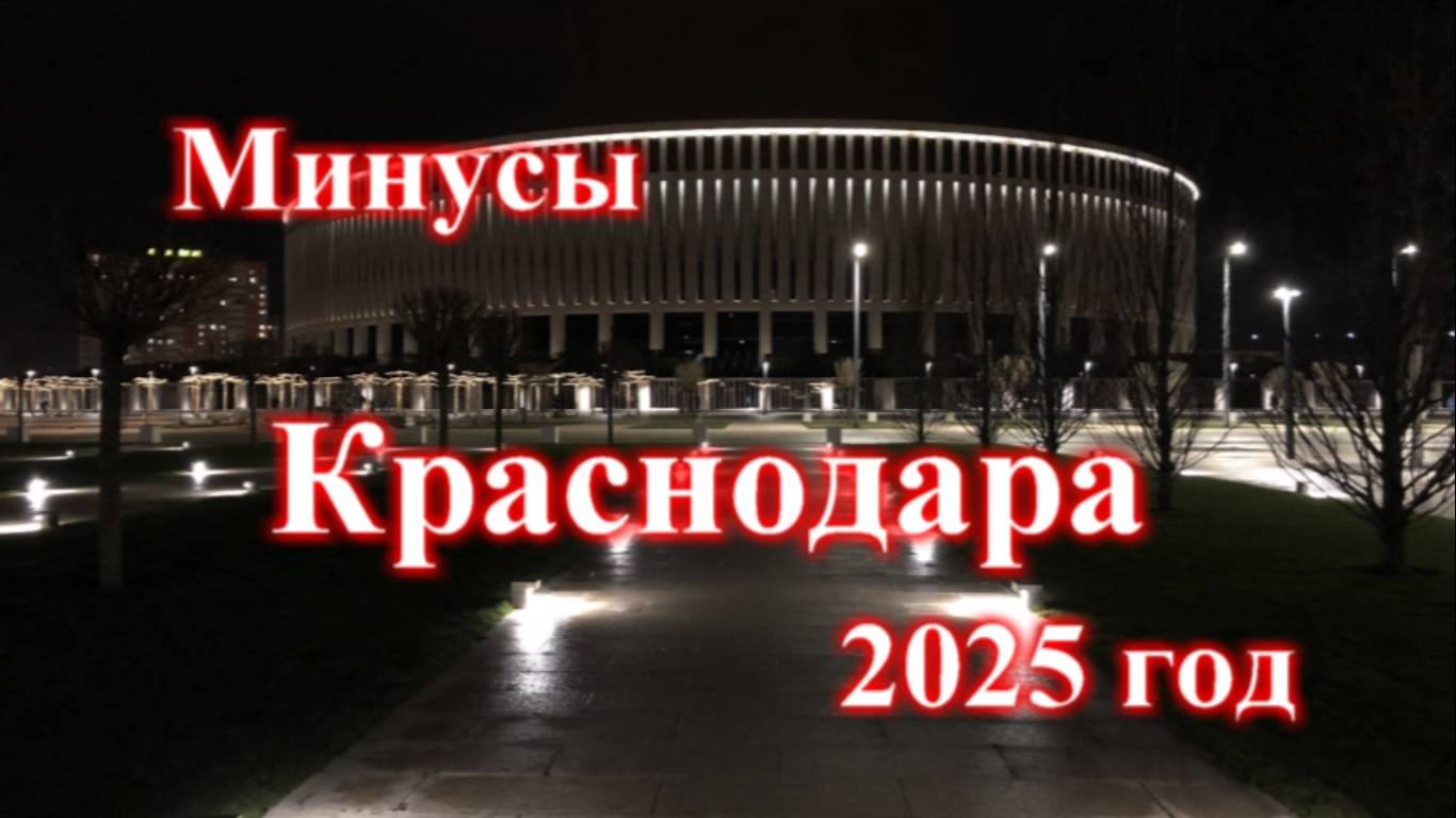 Минусы Краснодара_ В Краснодаре все обманывают это правда или вымысел?