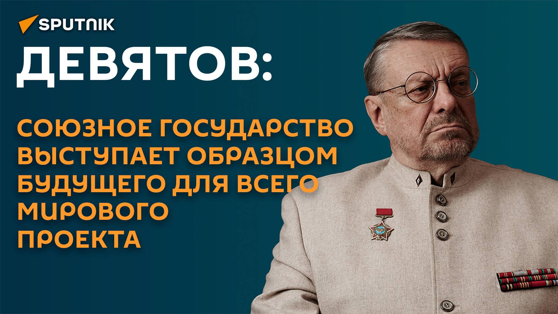 Девятов: Союзное государство ― образец интеграции для всего мирового проекта