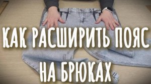 КАК РАСШИРИТЬ ПОЯС НА БРЮКАХ