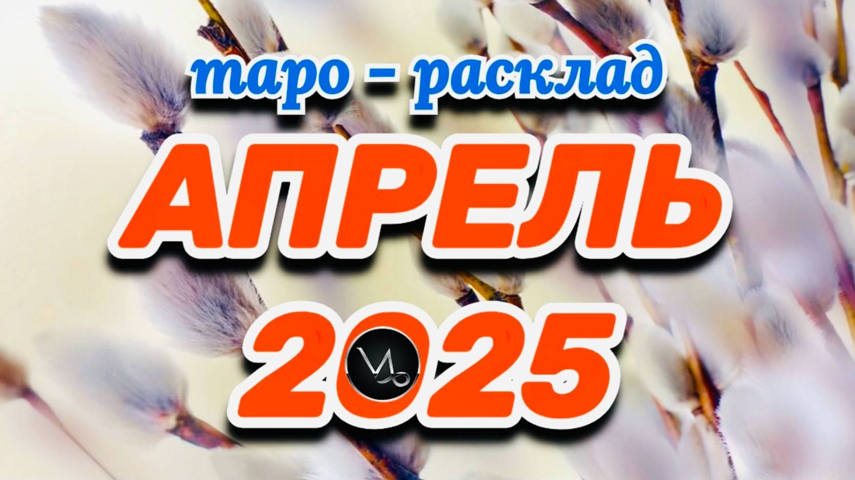 КОЗЕРОГ: "АПРЕЛЬ 2025" (таро-расклад на месяц)!!! смотреть онлайн