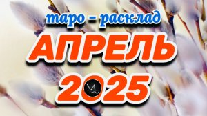 КОЗЕРОГ: "АПРЕЛЬ 2025" (таро-расклад на месяц)!!!