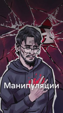 Есть ли жизнь после манипуляций в отношениях?