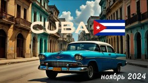 Поездка на Кубу в ноябре 2024 (Гавана, Варадеро, Сьенфуэгос, Санта-Клара, Пинар-дель-Рио, Виньялес)
