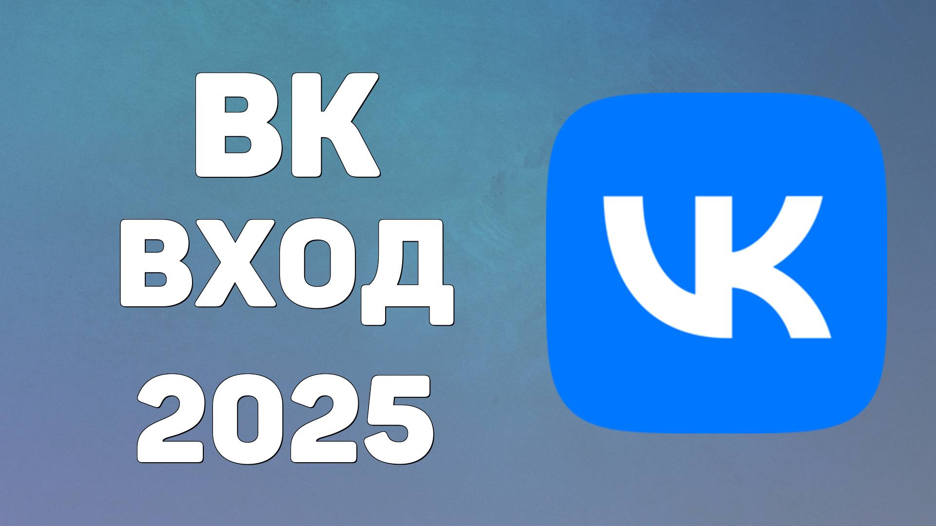 ﻿Вк вход, моя главная страница, аккаунт вк онлайн. Как войти на страницу вконтакте 2025