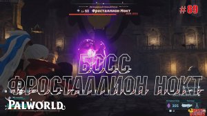 Palworld - Босс Фросталлион Нокт