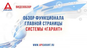 Обзор функционала главной страницы системы «Гарант» – смотрите в новом видео