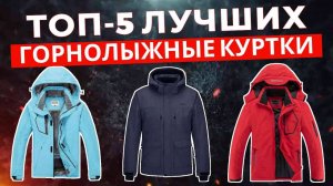 ТОП-5: Лучшие горнолыжные куртки 2025