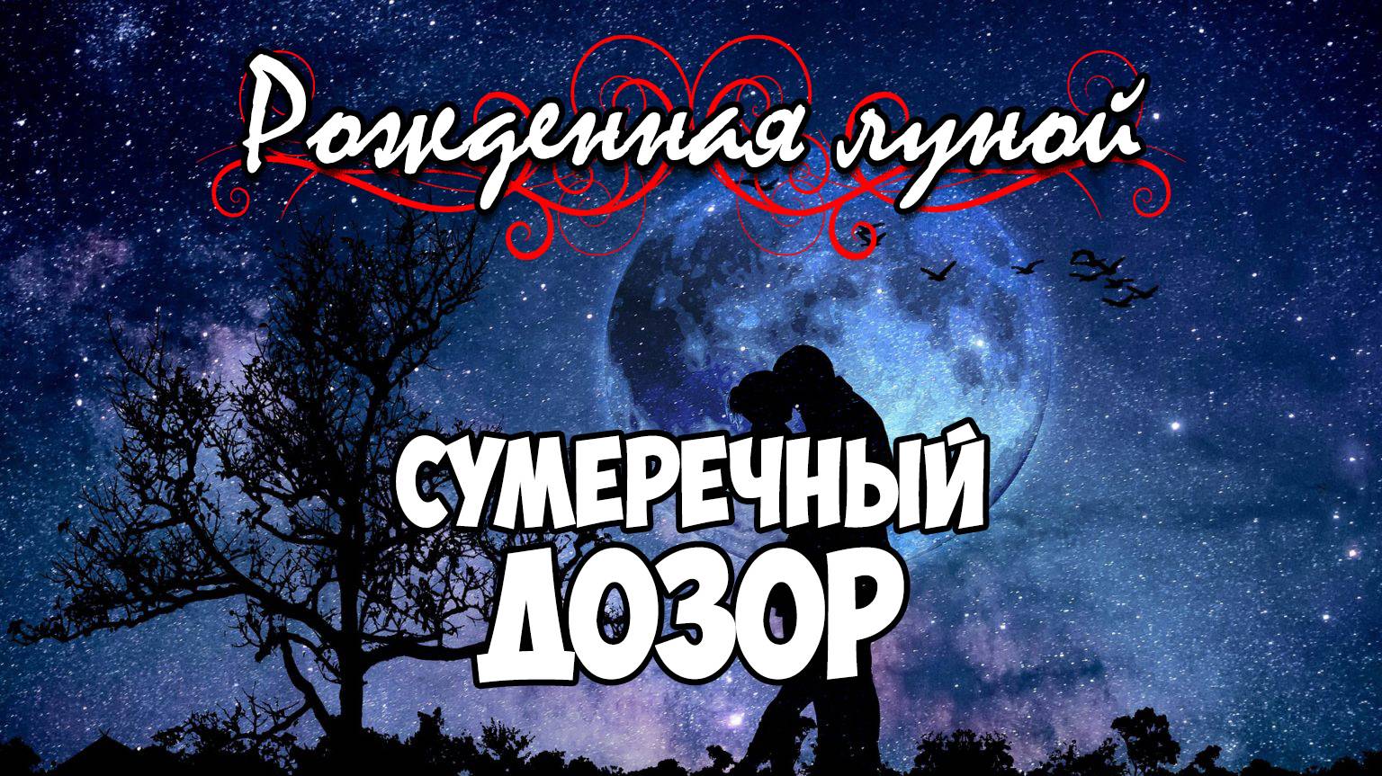 Клуб Романтики ● РОЖДЕННАЯ ЛУНОЙ ● Сезон 5 - Эпизод 6