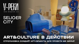 Строгановка создает арт-объекты для проекта MR Group