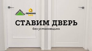 Установка двери из ЛЕМАНА ПРО своими руками. Мне жаль моего мужа