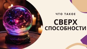 что такое СВЕРХ СПОСОБНОСТИ | запись прямого эфира