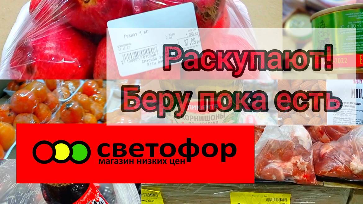 В Светофоре толпы людей! Ажиотаж на дешёвые продукты питания.