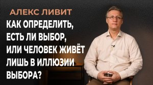 Как определить, есть ли выбор, делается ли выбор, или человек живёт лишь в иллюзии выбора?